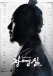 دانلود سریال Jang Yeong Sil دوبله فارسی